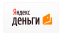 яндекс-деньги